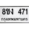 รับจองทะเบียนรถ 471 หมวดใหม่ 8ขง 471 ทะเบียนมงคล ผลรวมดี 24  - OK0812-8ขง