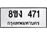 ทะเบียนรถ 471