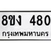 รับจองทะเบียนรถ 480 หมวดใหม่ 8ขง 480 ทะเบียนมงคล ผลรวมดี 24 - OK0812-8ขง