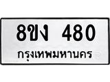 ทะเบียนรถ 480