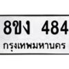 รับจองทะเบียนรถ 484 หมวดใหม่ 8ขง 484 ทะเบียนมงคล จากกรมขนส่ง - OK0812-8ขง