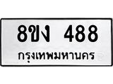 ทะเบียนรถ 488