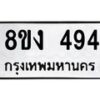 รับจองทะเบียนรถ 494 หมวดใหม่ 8ขง 494 ทะเบียนมงคล จากกรมขนส่ง - OK0812-8ขง