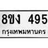 รับจองทะเบียนรถ 495 หมวดใหม่ 8ขง 495 ทะเบียนมงคล จากกรมขนส่ง - OK0812-8ขง