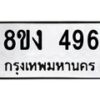 รับจองทะเบียนรถ 496 หมวดใหม่ 8ขง 496 ทะเบียนมงคล จากกรมขนส่ง - OK0812-8ขง
