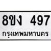 รับจองทะเบียนรถ 497 หมวดใหม่ 8ขง 497 ทะเบียนมงคล ผลรวมดี 32  - OK0812-8ขง