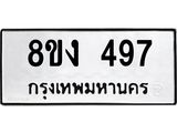 ทะเบียนรถ 497