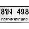 รับจองทะเบียนรถ 498 หมวดใหม่ 8ขง 498 ทะเบียนมงคล จากกรมขนส่ง  - OK0812-8ขง