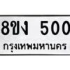 รับจองทะเบียนรถ 500 หมวดใหม่ 8ขง 500 ทะเบียนมงคล จากกรมขนส่ง - OK0812-8ขง