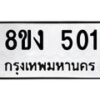 รับจองทะเบียนรถ 501 หมวดใหม่ 8ขง 501 ทะเบียนมงคล จากกรมขนส่ง - OK0812-8ขง