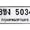 รับจัดหาทะเบียนรถ 8ขง 5034 หมวดใหม่ 8ขง 5034 ทะเบียนมงคล ผลรวมดี 24  - OK0820-8ขง