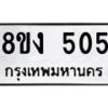 รับจองทะเบียนรถ 505 หมวดใหม่ 8ขง 505 ทะเบียนมงคล จากกรมขนส่ง - OK0812-8ขง