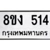 รับจองทะเบียนรถ 514 หมวดใหม่ 8ขง 514 ทะเบียนมงคล จากกรมขนส่ง - OK0812-8ขง