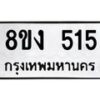 รับจองทะเบียนรถ 515 หมวดใหม่ 8ขง 515 ทะเบียนมงคล ผลรวมดี 23 - OK0812-8ขง