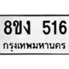 รับจองทะเบียนรถ 516 หมวดใหม่ 8ขง 516 ทะเบียนมงคล ผลรวมดี 24 - OK0812-8ขง