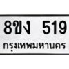 รับจองทะเบียนรถ 519 หมวดใหม่ 8ขง 519 ทะเบียนมงคล จากกรมขนส่ง - OK0812-8ขง