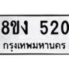 รับจองทะเบียนรถ 520 หมวดใหม่ 8ขง 520 ทะเบียนมงคล ผลรวมดี 19 - OK0812-8ขง
