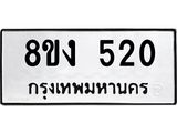 ทะเบียนรถ 520