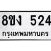 รับจองทะเบียนรถ 524 หมวดใหม่ 8ขง 524 ทะเบียนมงคล ผลรวมดี 23  - OK0812-8ขง