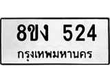 ทะเบียนรถ 524