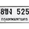 รับจองทะเบียนรถ 525 หมวดใหม่ 8ขง 525 ทะเบียนมงคล ผลรวมดี 24  - OK0812-8ขง