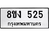 ทะเบียนรถ 525