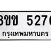 รับจัดหาทะเบียนรถ 8ขง 5276 หมวดใหม่ 8ขง 5276 ทะเบียนมงคล ผลรวมดี 32 - OK0820-8ขง