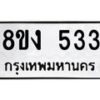 รับจองทะเบียนรถ 533 หมวดใหม่ 8ขง 533 ทะเบียนมงคล ผลรวมดี 23  - OK0812-8ขง
