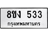 ทะเบียนรถ 533