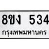 รับจองทะเบียนรถ 534 หมวดใหม่ 8ขง 534 ทะเบียนมงคล ผลรวมดี 24 - OK0812-8ขง