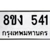 รับจองทะเบียนรถ 541 หมวดใหม่ 8ขง 541 ทะเบียนมงคล จากกรมขนส่ง  - OK0812-8ขง