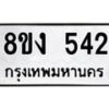 รับจองทะเบียนรถ 542 หมวดใหม่ 8ขง 542 ทะเบียนมงคล ผลรวมดี 23  - OK0812-8ขง