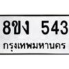 รับจองทะเบียนรถ 543 หมวดใหม่ 8ขง 543 ทะเบียนมงคล ผลรวมดี 24 - OK0812-8ขง