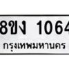 รับจัดหาทะเบียนรถ 8ขง 1064 หมวดใหม่ 8ขง 1064 ทะเบียนมงคล ผลรวมดี 23  - OK0814-8ขง
