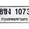 รับจัดหาทะเบียนรถ 8ขง 1073 หมวดใหม่ 8ขง 1073 ทะเบียนมงคล ผลรวมดี 23  - OK0814-8ขง
