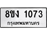 ทะเบียนรถ 8ขง 1073
