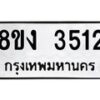 รับจัดหาทะเบียนรถ 8ขง 3512 หมวดใหม่ 8ขง 3512 ทะเบียนมงคล ผลรวมดี 23 - OK0818-8ขง
