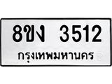 ทะเบียนรถ 3512