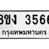 รับจัดหาทะเบียนรถ 8ขง 3566 หมวดใหม่ 8ขง 3566 ทะเบียนมงคล ผลรวมดี 32 - OK0818-8ขง