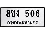 ทะเบียนรถ 8ขง 506