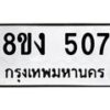 รับจัดหาทะเบียนรถ 8ขง 507 หมวดใหม่ 8ขง 507 ทะเบียนมงคล ผลรวมดี 24 - OK0812-8ขง
