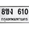 รับจัดหาทะเบียนรถ 8ขง 610 หมวดใหม่ 8ขง 610 ทะเบียนมงคล ผลรวมดี 19 - OK0812-8ขง