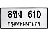 ทะเบียนรถ 8ขง 610