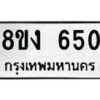 รับจัดหาทะเบียนรถ 8ขง 650 หมวดใหม่ 8ขง 650 ทะเบียนมงคล ผลรวมดี 23 - OK0812-8ขง