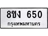 ทะเบียนรถ 8ขง 650