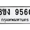 รับจัดหาทะเบียนรถ 9560 หมวดใหม่ 8ขง 9560 ทะเบียนมงคล ผลรวมดี 32 - OK0817-8ขง