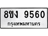 ทะเบียนรถ 9560