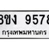รับจัดหาทะเบียนรถ 9578 หมวดใหม่ 8ขง 9578 ทะเบียนมงคล ผลรวมดี 41  - OK0817-8ขง