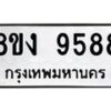 รับจัดหาทะเบียนรถ 9588 หมวดใหม่ 8ขง 9588 ทะเบียนมงคล ผลรวมดี 42  - OK0817-8ขง