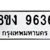 รับจัดหาทะเบียนรถ 9636 หมวดใหม่ 8ขง 9636 ทะเบียนมงคล ผลรวมดี 36 - OK0817-8ขง